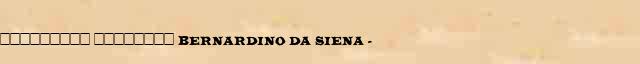 ��������� �������� (Bernardino da Siena) (1380-1444) ������� ���������(������) � ������� ����������������� ����������� ������� 